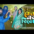 কেন এত ডিভোর্স | Keno Ato Divorce | Bangla Funny Video | Udash Sharif Khan | Friendly Entertainment