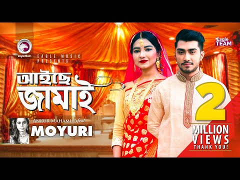 Aiche Jamai | Ankur Mahamud Feat Moyuri | Bangla Wedding Song | Official Video | Song 2018