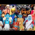 ভুতের বিয়ে🧛‍♂️👻বাংলা ফানি ভিডিও 😂🤣 || Vuter Biye Bangla Funny Video 2024
