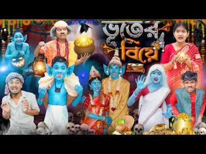 ভুতের বিয়ে🧛‍♂️👻বাংলা ফানি ভিডিও 😂🤣 || Vuter Biye Bangla Funny Video 2024