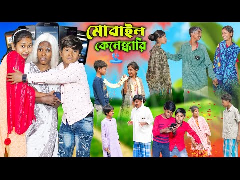 মোবাইল কেলেঙ্কারি || Mobile Kelenkari Bangla Comedy Natok || Swapna Tv New Video 2024