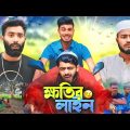 ক্ষতির লাইন-Khotir Line | Bangla funny natok 2024 | Ajaira Public Official Presents