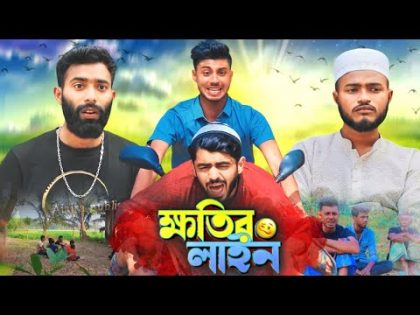 ক্ষতির লাইন-Khotir Line | Bangla funny natok 2024 | Ajaira Public Official Presents