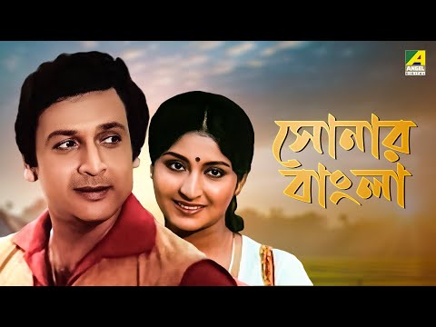 Sonar Bangla – Bengali Full Movie | Mahua Roy Choudhury | Biswajit Chatterjee