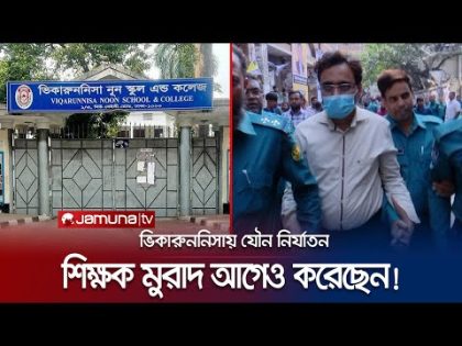 মুরাদ আগেও করেছেন এমন কাজ! লজ্জায় মুখ খুলতো না কেউ! | Viqarunnisa | Jamuna TV