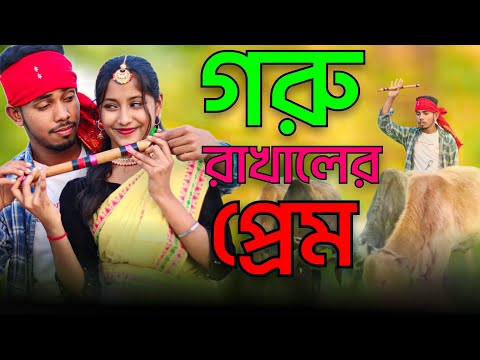 গরু রাখালের প্রেম | Goru Rakhaler Prem | Singer Sadikul Musfika | Bangla Song 2024