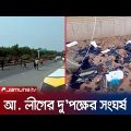 ফরিদপুরে আ. লীগের দু'পক্ষের ব্যাপক সংঘর্ষ; আহত ২০ | Faridpur Al Clash | Jamuna TV