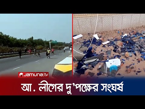 ফরিদপুরে আ. লীগের দু'পক্ষের ব্যাপক সংঘর্ষ; আহত ২০ | Faridpur Al Clash | Jamuna TV
