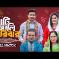 Khati Bangali Poribar | Shamim Hasan Sarkar | Samanta Parveg | Mohin Khan | New Bnagla Natok 2024