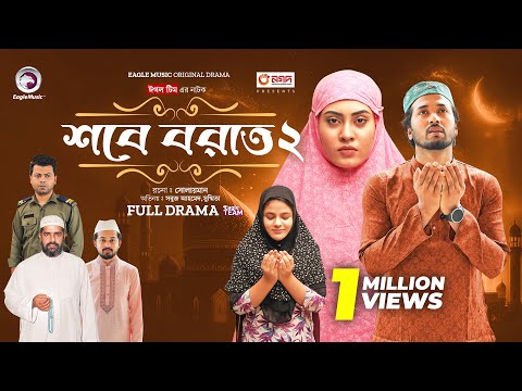 Shab E Barat 2 | শবে বরাত ২ (Full Natok) Eagle Team | Sabuj Ahmed, Susmita । Bangla Natok 2024