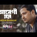 Abegi Mon | আবেগী মন | Antor Rahman | Bangla Music Video 2024 | New Bangla Song 2024