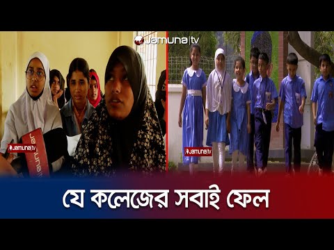 দিনাজপুরের যে কলেজের সবাই ফেল! | Investigation | Vuture College | Jamuna TV