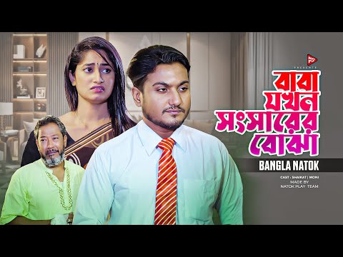 বাবা যখন সংসারের বোঝা | জীবনমুখী নাটক । Full Drama | New Bangla Natok 2024 । Shaikot New Natok