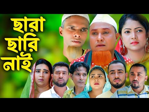 সিলেটি নাটক | ছাড়া ছাড়ি নাই | Sylheti Natok | Chara Chari Nai | Kotai Miya | Monai | Montaz  |Natok