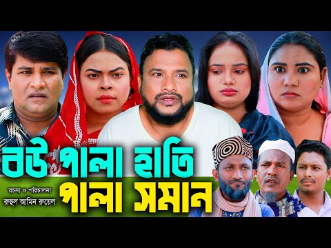 সিলেটি নাটক | বউ পালা হাতি পালা সমান |Sylheti Natok |Bow Pala Hati Pala Soman | Tera Miya | Emon