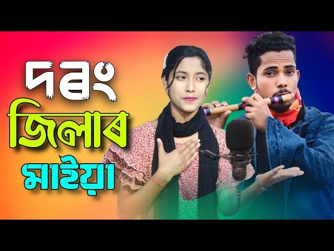 দরং জেলার মেয়ে Dorrang District- ker Maya Bangla Song Sadikul And Musfika। Sadikul official 786