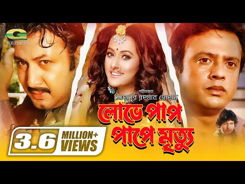 Lobhey Paap Pape Mrittu || Bangla Full Movie || Riaz | Purnima | Amin Khan | @GSeriesBanglaMovies