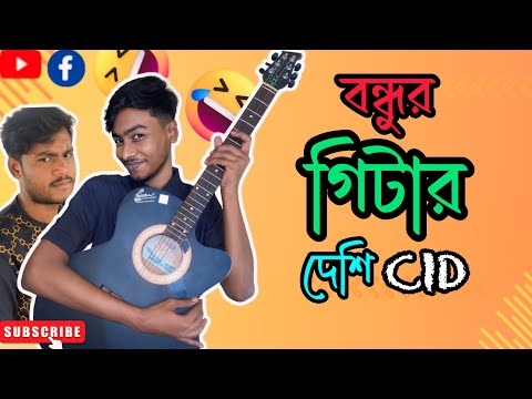 বন্ধুর গিটার | bangla funny video | CK funny | bangla natok | দেশি CID