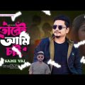 Amare Ar dayko Na | আমারে আর ডাইকো না|Bangla Music Video । 2024 | Slowed+Reverb Lofi Song Samz Audio