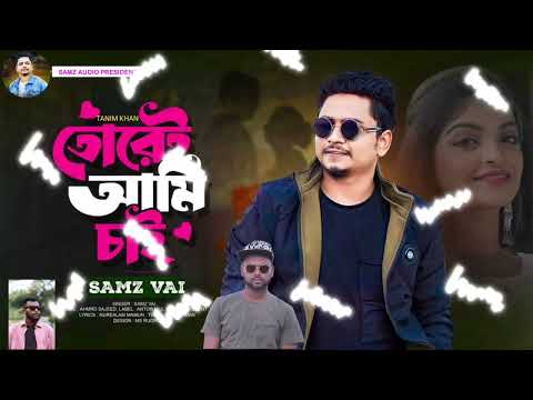 Amare Ar dayko Na | আমারে আর ডাইকো না|Bangla Music Video । 2024 | Slowed+Reverb Lofi Song Samz Audio