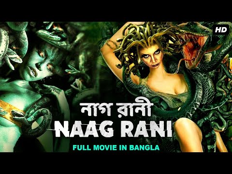 নাগ রানী NAAG RANI – Bangla Dubbed Horror Movie | Hollywood Horror Movies In Bangla Dubbed HD