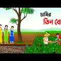 চাষির তিন বোন | Bangla Animation Golpo | Bengali Fairy Tales Cartoon | Dhada Point কাটুন