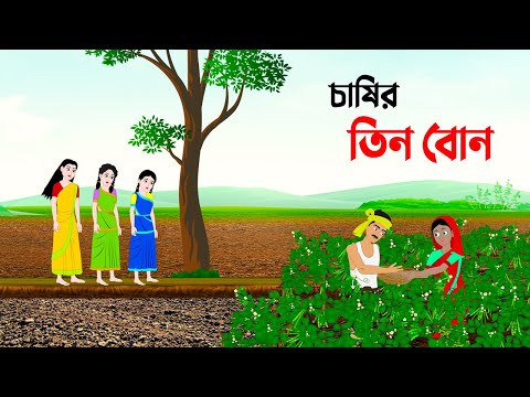 চাষির তিন বোন | Bangla Animation Golpo | Bengali Fairy Tales Cartoon | Dhada Point কাটুন