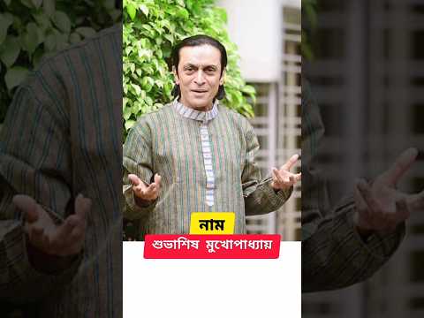 অভিনেতা শুভাশিষ মুখোপাধ্যায়# বাংলা গান#bengali actor #video #viral #tranding #shorts