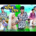 দাদির প্রেম । Dadir Prem । Sofik, Sraboni & Bishu l Bangla Funny Video । Palli Gram TV Official