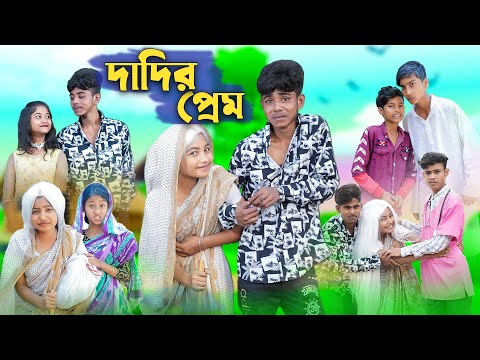 দাদির প্রেম । Dadir Prem । Sofik, Sraboni & Bishu l Bangla Funny Video । Palli Gram TV Official