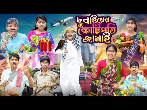 দুবাইয়ের কোটিপতি জামাই 🐫🏗️বাংলা ফানি ভিডিও😂🤣 || Dubaier Kotipoti Jamai Bangla Funny Video 2024