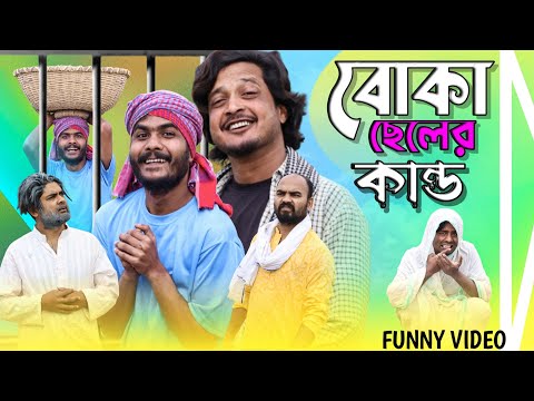 বোকা ছেলের কান্ড | Tinku Comedy Video | Funny Natok Video | Tinku Str Company