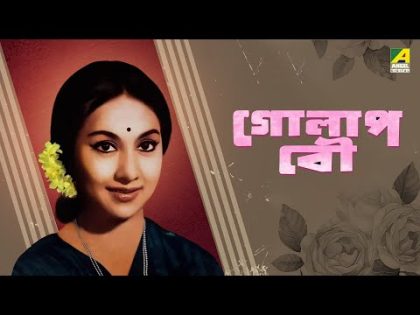 Golap Bou – Bengali Full Movie | Sandhya Roy | Arati Bhattacharya | Samit Bhanja