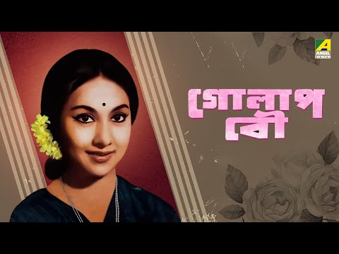 Golap Bou – Bengali Full Movie | Sandhya Roy | Arati Bhattacharya | Samit Bhanja