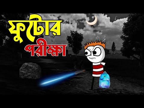 ফুটোর পরীক্ষা | bangla funny comedy video | futo funny video |tweencraft funny video
