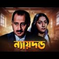 Nyayadanda – Bengali Full Movie | Asit Baran | Tarun Kumar | Arundhati Devi | Rabi Ghosh