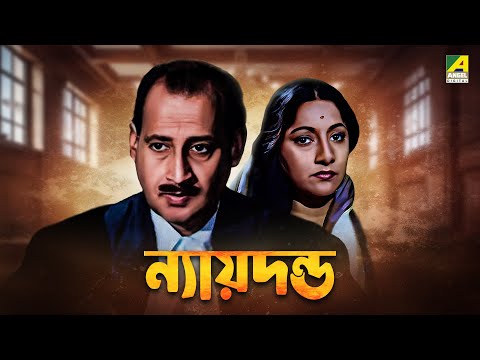 Nyayadanda – Bengali Full Movie | Asit Baran | Tarun Kumar | Arundhati Devi | Rabi Ghosh