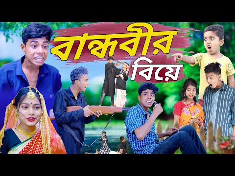 বান্ধবীর বিয়ে ।  Bandhobir Biya Bangla comedy natok Video Rayhan tv New Craze w funny video
