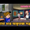 🤣বাবা-মার অকৃতজ্ঞ সন্তান🤣 Bangla funny comedy video Tweencraft funny video Futo comedy video