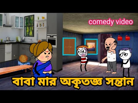 🤣বাবা-মার অকৃতজ্ঞ সন্তান🤣 Bangla funny comedy video Tweencraft funny video Futo comedy video