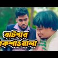 বাটপার রিক্সা ওয়ালা | Bangla Funny Video | Family Entertainment bd | Desi Cid | Maruf Family Entert