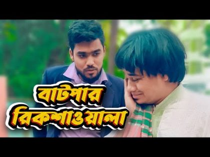 বাটপার রিক্সা ওয়ালা | Bangla Funny Video | Family Entertainment bd | Desi Cid | Maruf Family Entert