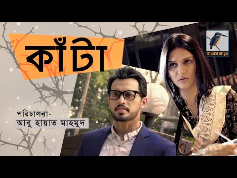 Eid Natok 2021 | কাঁটা | Kata | Irfan Sazzad, Mithila | New Bangla Telefilm | Maasranga TV