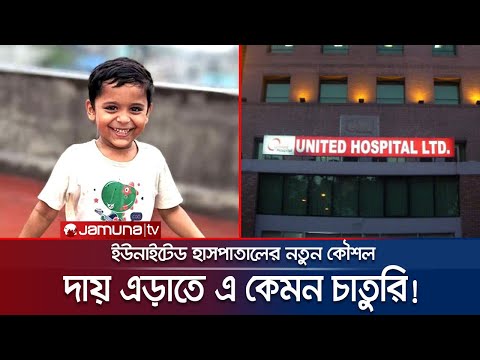 সুর বদলে হাইকোর্টে নতুন চাল দিলো ইউনাইটেড হাসপাতাল! | United Hospital | Ayan | Jamuna TV