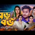 বড় বউ । Boro Bou | Bengali Short film । So Sad Story | Shaikot New Natok 2024 |  Rinu Multimedia