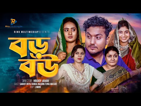 বড় বউ । Boro Bou | Bengali Short film । So Sad Story | Shaikot New Natok 2024 |  Rinu Multimedia