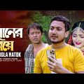বোনের বিয়ে | Boner Biye | Full Drama | জীবনমুখী নাটক | New Bangla Natok 2024 । Shaikot New Natok