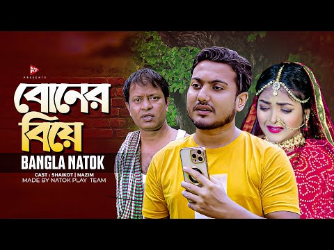 বোনের বিয়ে | Boner Biye | Full Drama | জীবনমুখী নাটক | New Bangla Natok 2024 । Shaikot New Natok