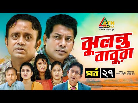 Jhulonto Babura | ঝুলন্ত বাবুরা | Mosarrof Karim | AKM Hasan | Bangla Comedy Natok | EP-27