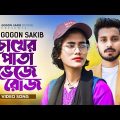SAMIYA | Music Video | GOGON SAKIB | New Bangla Sad Song 2024 | সামিয়ার নতুন গান | বাংলা গান